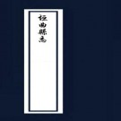 乾隆垣曲县志（14卷 乾隆30年刊本）PDF下载