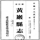 光绪黄岩县志（40卷 光绪3年刊本）PDF下载