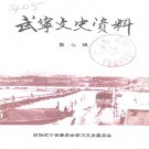 武宁文史资料（1-7辑）PDF下载