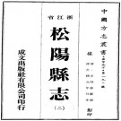 光绪松阳县志 12卷.pdf下载