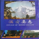 温宿县志（1993版）PDF下载