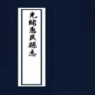 光绪惠民县志 30卷.pdf下载