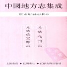 光绪化州志 光绪信宜县志.pdf下载