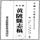 民国黄陂县志稿（民国12年排印本）PDF下载