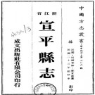 民国宣平县志（14卷 民国23年）PDF下载