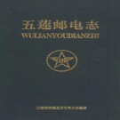五莲邮电志（1998版）PDF下载