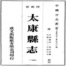 民国太康县志 12卷 民国22年铅印本 PDF下载