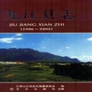 九江县志（1986-2005）2010版 PDF下载