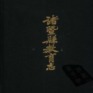 诸暨县教育志（1987版）PDF下载