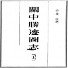 关中胜迹图志 32卷 PDF下载