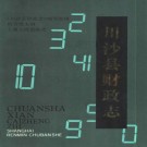 川沙县财政志 1990版 PDF下载