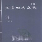 天津区县旧志点校（武清县志·静海县志）2008版 PDF下载