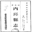 道光内邱县志（一、二册）.pdf下载
