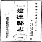 乾隆建德县志 10卷 乾隆19年刊本 PDF下载
