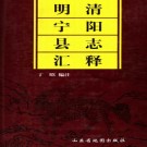 明清宁阳县志汇释 2003版（上下册）PDF下载