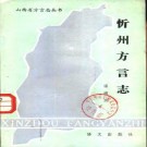 忻州方言志（1985版）PDF下载