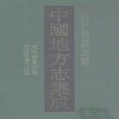 光绪荣昌县志 同治重修涪州志 PDF下载