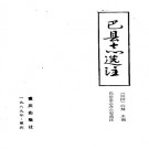 民国巴县志选注 1989版 PDF下载