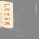 谭棣华：广东碑刻集（2001版）PDF下载