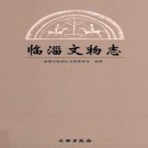 临淄文物志（2015版）PDF下载