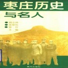 枣庄历史与名人（1996版）PDF下载