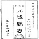 同治元城县志（1-2册）.pdf下载