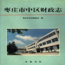枣庄市中区财政志（1996版）PDF下载