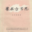 枣庄方言志（1986版）PDF下载