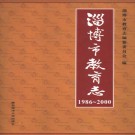 淄博市教育志（1986-2000）2001版 PDF下载