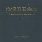 临淄区卫生志（1997版）PDF下载