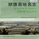 顺德县地名志（1987版）PDF下载