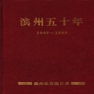 滨州五十年（1949-1999）PDF下载