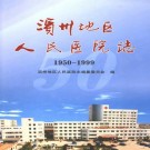 滨州地区人民医院志（1950-1999）PDF下载