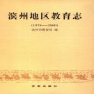 滨州地区教育志（1978-2000）PDF下载