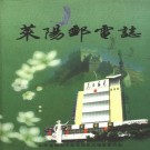 莱阳邮电志（1660-1996）PDF下载