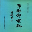 单县邮电志（1999版）PDF下载