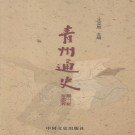 王立胜主编：青州通史 2008版（全4册）PDF下载