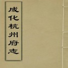 成化杭州府志 63卷（天一阁藏本）PDF下载