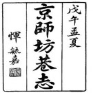 民国京师坊巷志（1-2册）.pdf下载