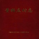 莱西市董格庄村志（2003版）PDF下载