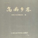 上海市高南乡志（1990版）PDF下载