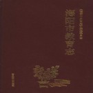 海阳市教育志（1998版）PDF下载