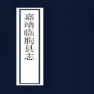 嘉靖临朐县志 4卷 嘉靖31年刻本 PDF下载