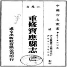 道光重修宝应县志 28卷 道光20年刊本 PDF下载