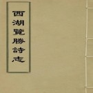 西湖览胜诗志 8卷 顺治12年刻本 PDF下载