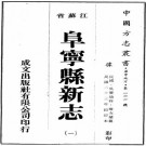 民国阜宁县新志 20卷 民国23年铅印本 PDF下载