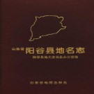 阳谷县地名志（2000版）PDF下载
