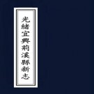 光绪宜兴荆溪县志 10卷 光绪8年刊本 PDF下载