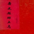 寿光县乡土志 光绪30年纂抄本（高清彩页）PDF下载