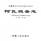 阿瓦提县志（1999版）PDF下载